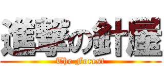 進撃の針屋 (The Forest)