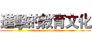 進擊的教育文化 (attack on education)