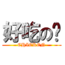 好吃の雞 (CHICKEN)