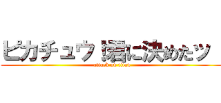ピカチュウ！君に決めたッ！ (attack on titan)