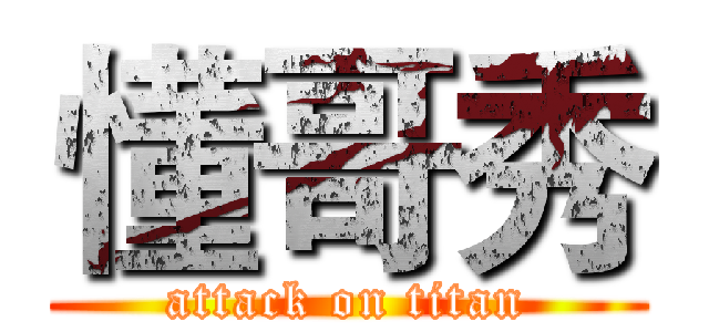 懂哥秀 (attack on titan)