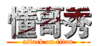 懂哥秀 (attack on titan)