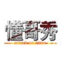懂哥秀 (attack on titan)