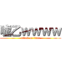 嘘乙ｗｗｗｗ (attack on titan)