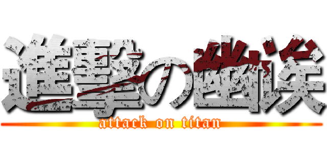 進擊の幽诶 (attack on titan)