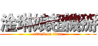 淦琳娘超機掰 (attack on titan)