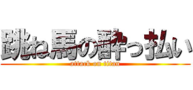 跳ね馬の酔っ払い (attack on titan)