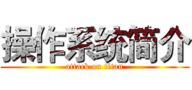 操作系统简介 (attack on titan)