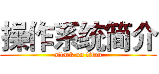 操作系统简介 (attack on titan)