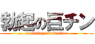 勃起の巨チン (exciteing adult video)