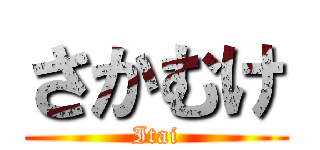 さかむけ (Itai)