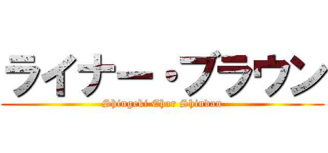 ライナー・ブラウン (Shingeki Char Shindan)