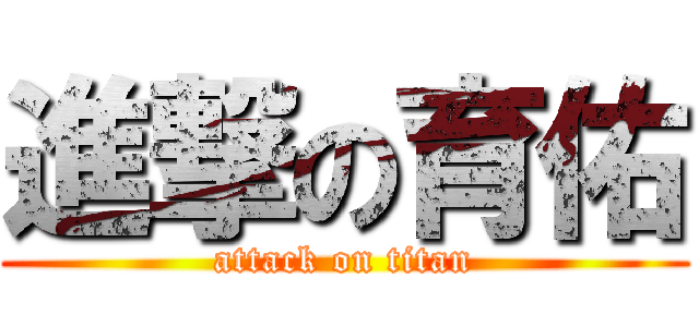 進撃の育佑 (attack on titan)