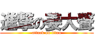 進撃の姜大聲 (attack on titan)