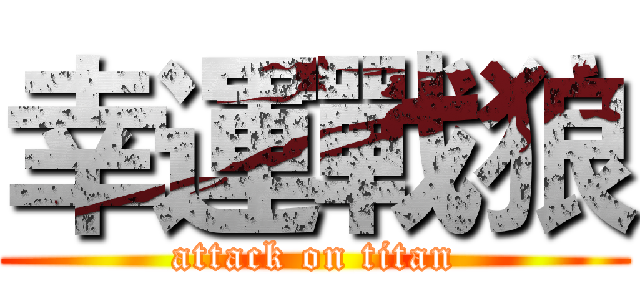 幸運戰狼 (attack on titan)