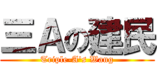 三Ａの建民 (Triple-A\'s Wang)