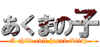 あくまの子 (A child evil (anak iblis))