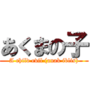 あくまの子 (A child evil (anak iblis))