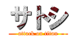 サトシ (attack on titan)