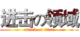 进击の领域 (attack on titan)