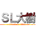 ＳＬ大樹 (attack on titan)