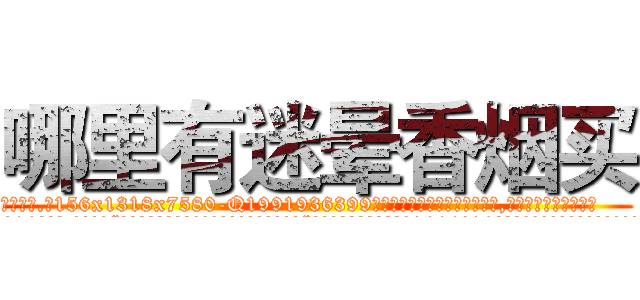 哪里有迷晕香烟买 (哪里有迷晕香烟买【电.话156x1318x7580-Q1991936399鑫宏药业】我们做的是长期生意,靠的是老客户长期支持
参考消息网2月20日报道 韩媒称，“剩女多、离婚率高的城市，房价一定会上涨。”这是中国经济学家金岩石2016年12月参加在上海举行的房地产相关论坛时说的话。
)