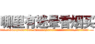 哪里有迷晕香烟买 (哪里有迷晕香烟买【电.话156x1318x7580-Q1991936399鑫宏药业】我们做的是长期生意,靠的是老客户长期支持
参考消息网2月20日报道 韩媒称，“剩女多、离婚率高的城市，房价一定会上涨。”这是中国经济学家金岩石2016年12月参加在上海举行的房地产相关论坛时说的话。
)