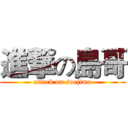 進撃の島哥 (attack on soejima)