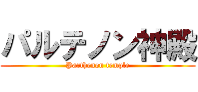 パルテノン神殿 (Parthenon temple)