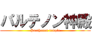 パルテノン神殿 (Parthenon temple)