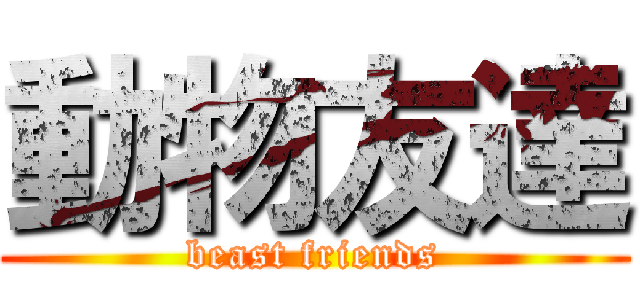 動物友達 (beast friends)