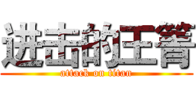 进击的王箐 (attack on titan)