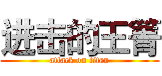 进击的王箐 (attack on titan)