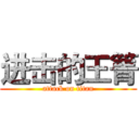 进击的王箐 (attack on titan)