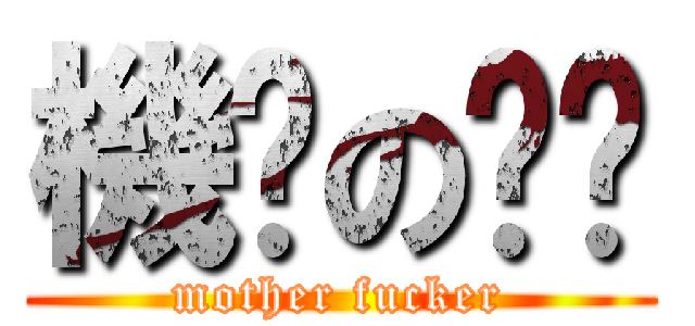 機掰の垃圾 (mother fucker)