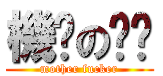 機掰の垃圾 (mother fucker)