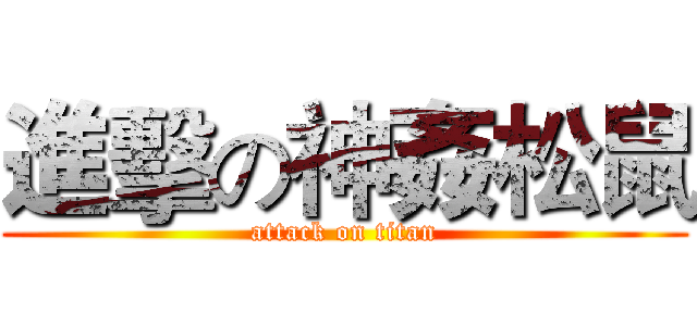 進擊の神姦松鼠 (attack on titan)