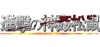 進擊の神姦松鼠 (attack on titan)