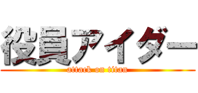 役員アイダー (attack on titan)