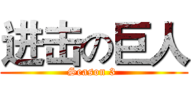 进击の巨人 (Season 3 )