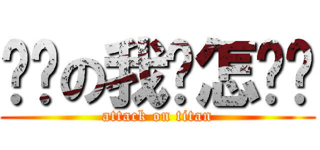 请问の我该怎么办 (attack on titan)