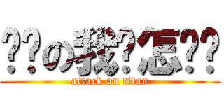 请问の我该怎么办 (attack on titan)