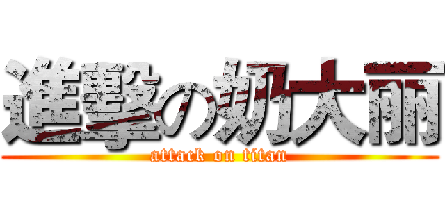 進擊の奶大丽 (attack on titan)