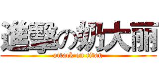 進擊の奶大丽 (attack on titan)