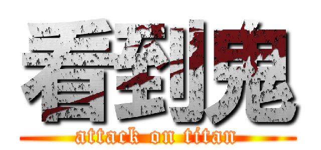 看到鬼 (attack on titan)