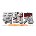 看到鬼 (attack on titan)