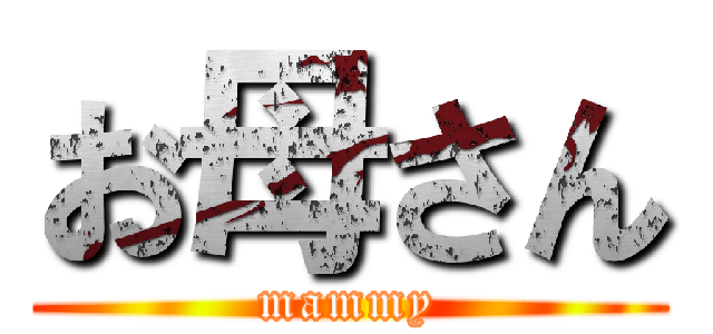 お母さん (mammy)