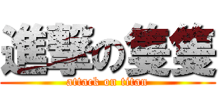 進撃の隻隻 (attack on titan)