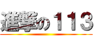 進撃の１１３ ()