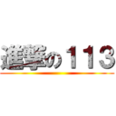 進撃の１１３ ()
